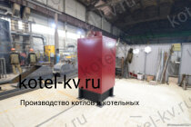 Изготовление котла КВр-0,17 К